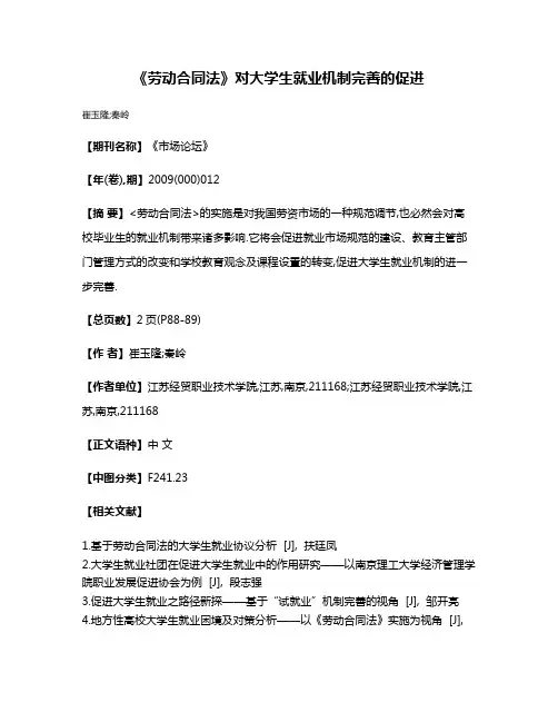《劳动合同法》对大学生就业机制完善的促进