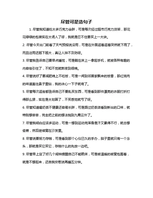 尽管可是造句子