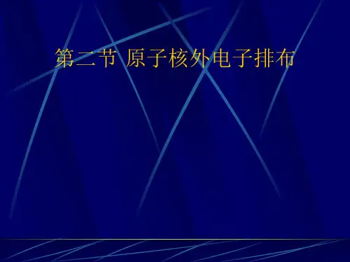 原子核外电子排布