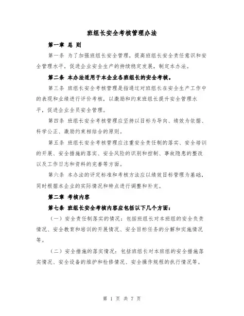 班组长安全考核管理办法（三篇）
