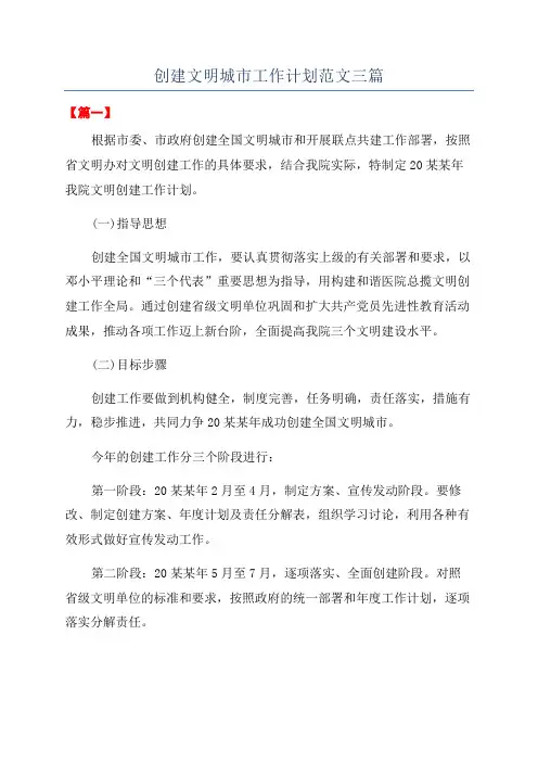创建文明城市工作计划范文三篇