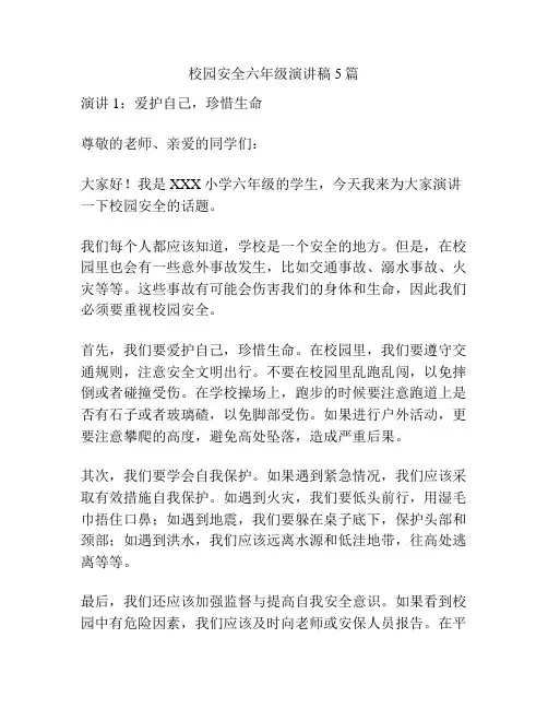 校园安全六年级演讲稿5篇