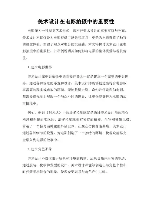 美术设计在电影拍摄中的重要性