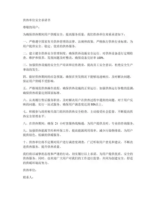 供热单位安全承诺书范文