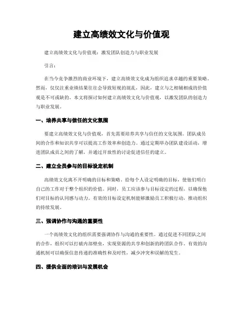 建立高绩效文化与价值观