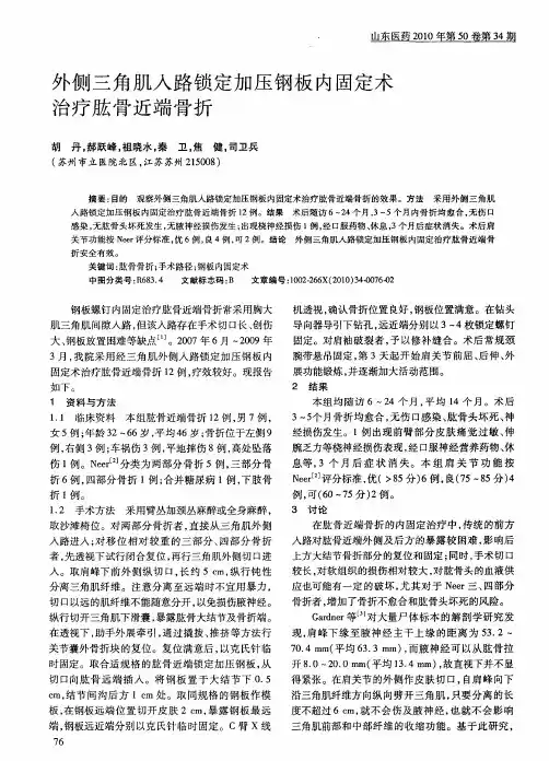 外侧三角肌入路锁定加压钢板内固定术治疗肱骨近端骨折