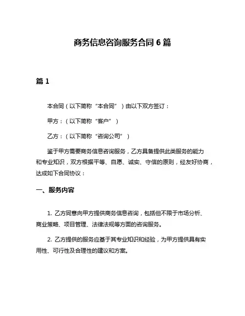 商务信息咨询服务合同6篇