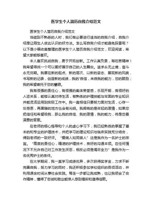 医学生个人简历自我介绍范文