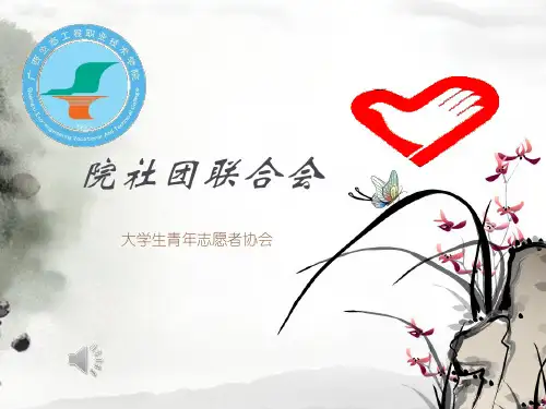 学生会社团协会工作报告答辩PPT14青协PPT成果展