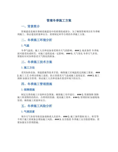 管廊冬季施工方案