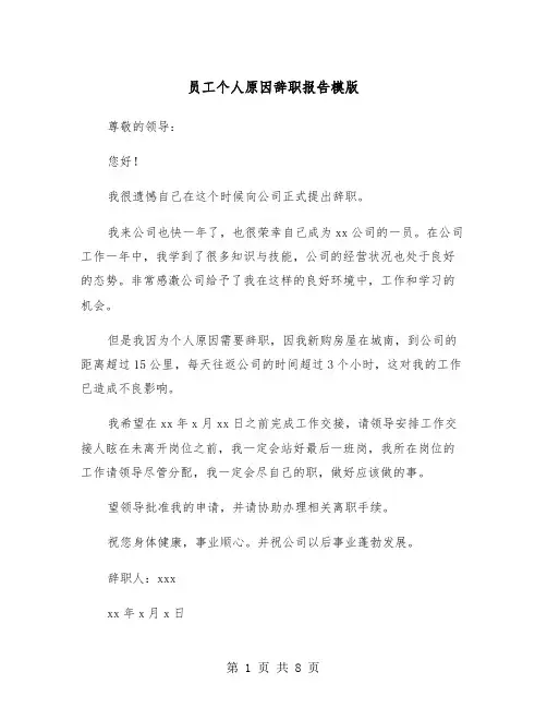 员工个人原因辞职报告模版（5篇）