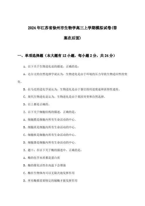 江苏省徐州市生物学高三上学期试卷与参考答案(2024年)