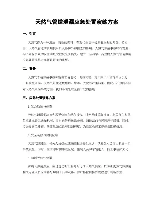 天然气管道泄漏应急处置演练方案
