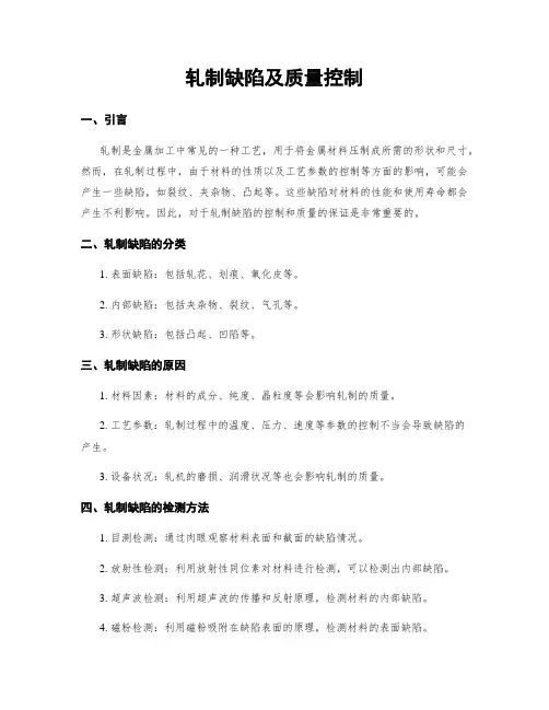 轧制缺陷及质量控制