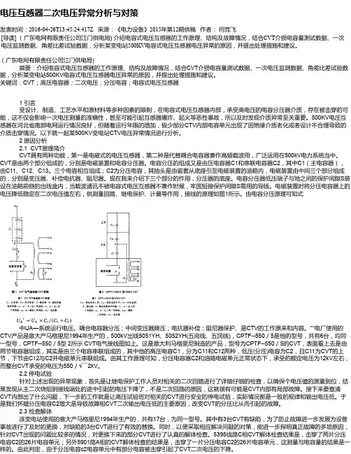 电压互感器二次电压异常分析与对策