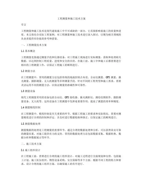 工程测量和施工技术方案