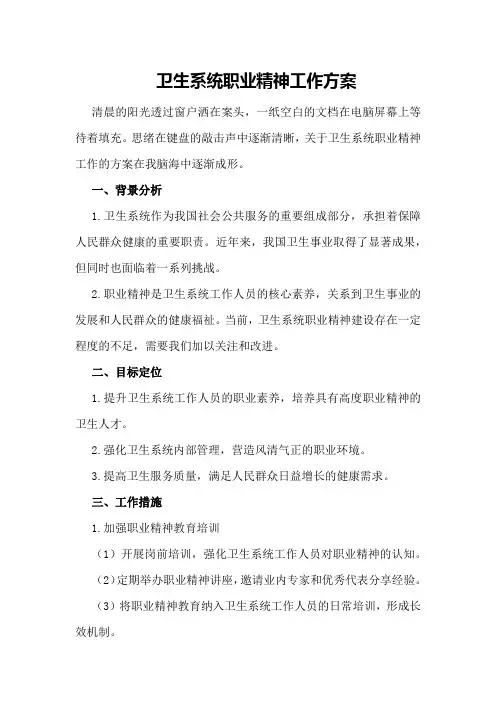 卫生系统职业精神工作方案