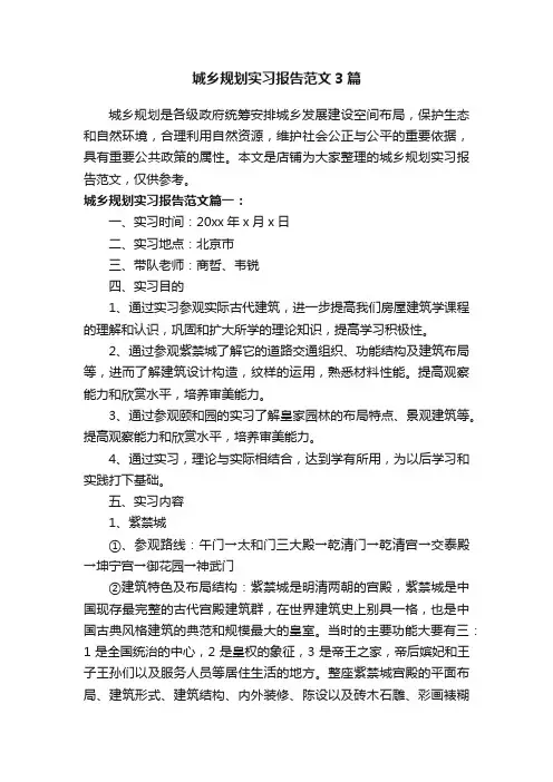 城乡规划实习报告范文3篇