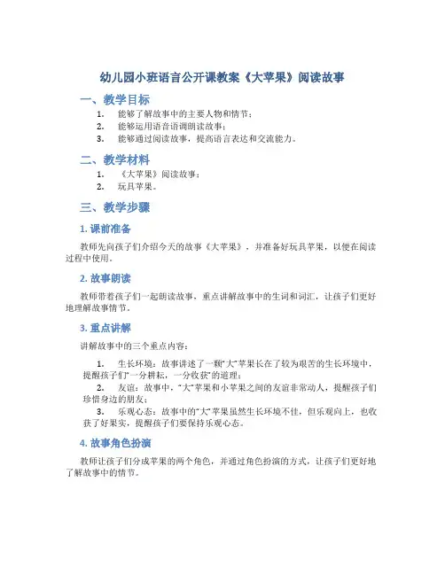 幼儿园小班语言公开课教案《大苹果》阅读故事