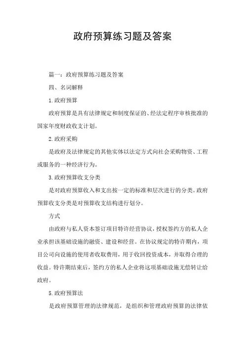 政府预算练习题及答案