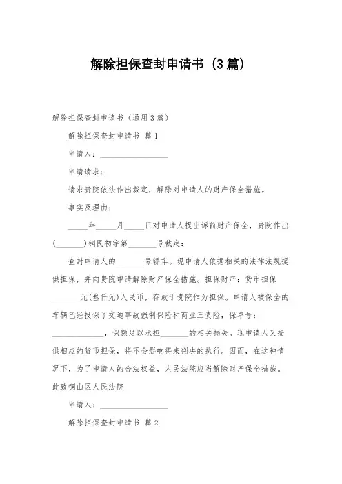 解除担保查封申请书(3篇)