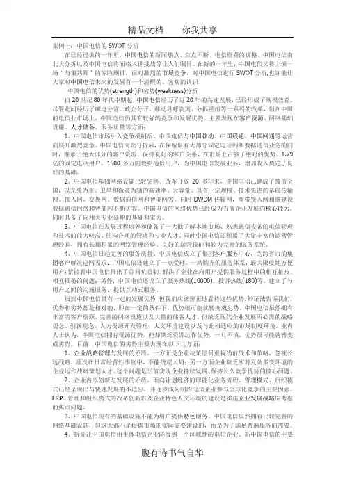 案例一：中国电信的SWOT分析