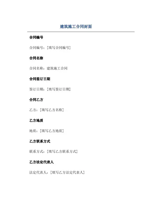 建筑施工合同封面正规范本(通用版)