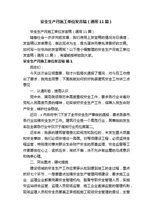 安全生产月施工单位发言稿（通用11篇）