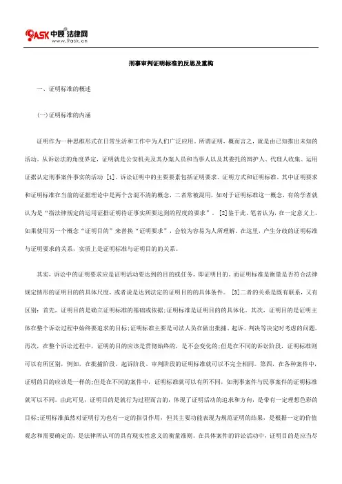 刑事审判证明标准的反思及重构.