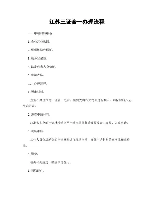 江苏三证合一办理流程