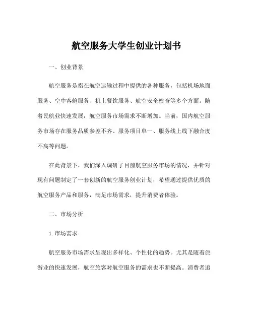 航空服务大学生创业计划书