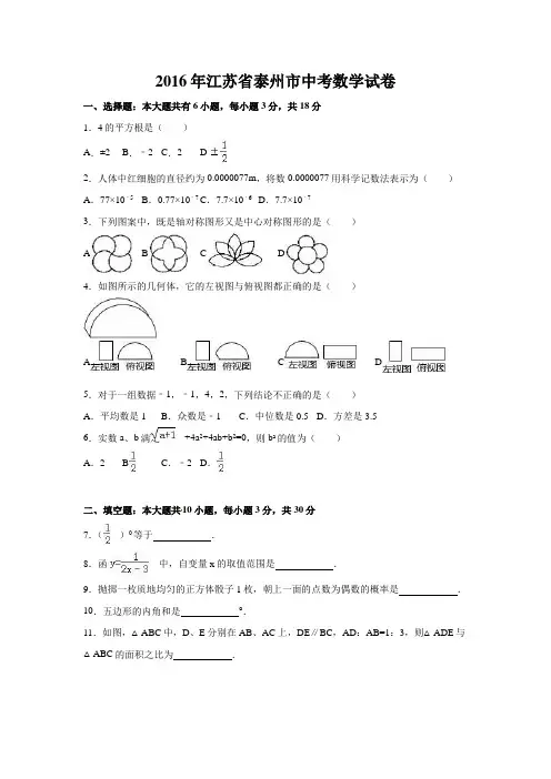 2016年江苏省泰州市中考数学试卷(含解析版)
