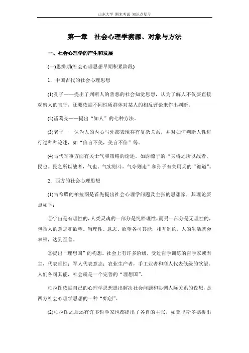 社会心理学[第一章社会心理学溯源、对象与方法]山东大学期末考试知识点复习