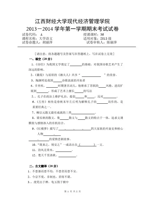 江西财经大学现代经济管理学院13-14 大学语文试卷
