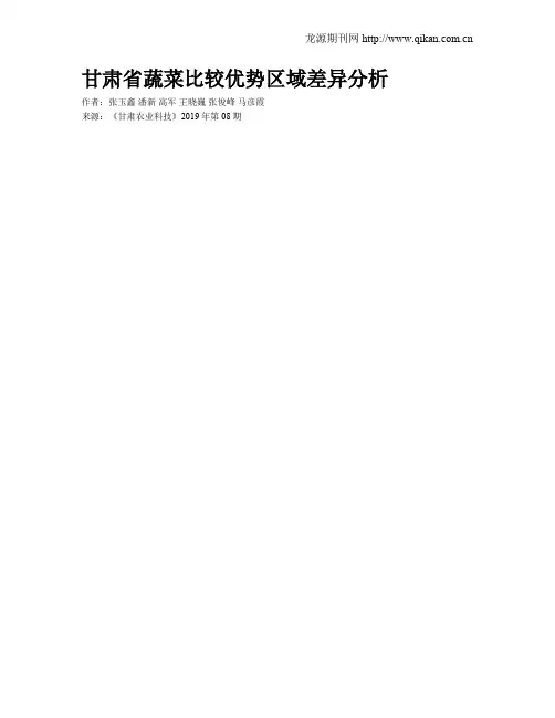 甘肃省蔬菜比较优势区域差异分析