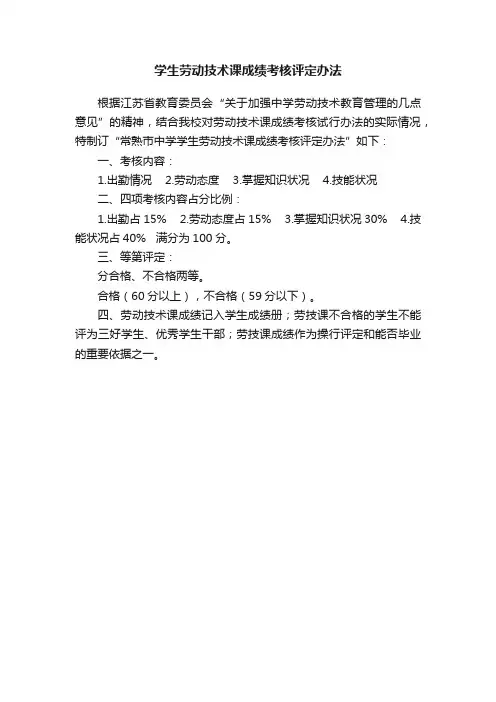 学生劳动技术课成绩考核评定办法