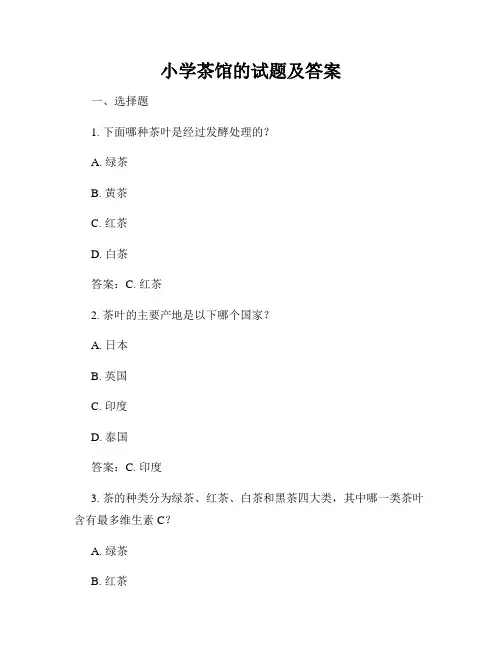 小学茶馆的试题及答案