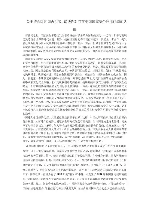 关于结合国际国内形势，谈谈你对当前中国国家安全环境问题的认识