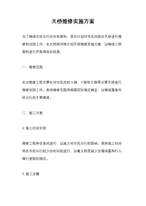 天桥维修实施方案