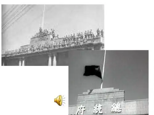 第18课___国民党在大陆统治的覆灭