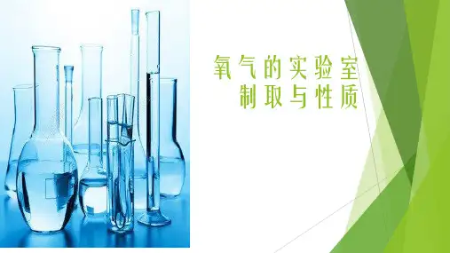 氧气的实验室制取和性质优秀课件