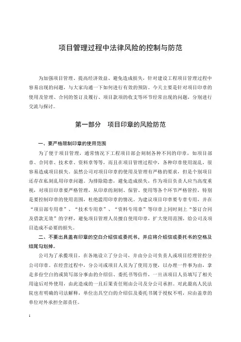 项目管理过程中法律风险的控制与防范