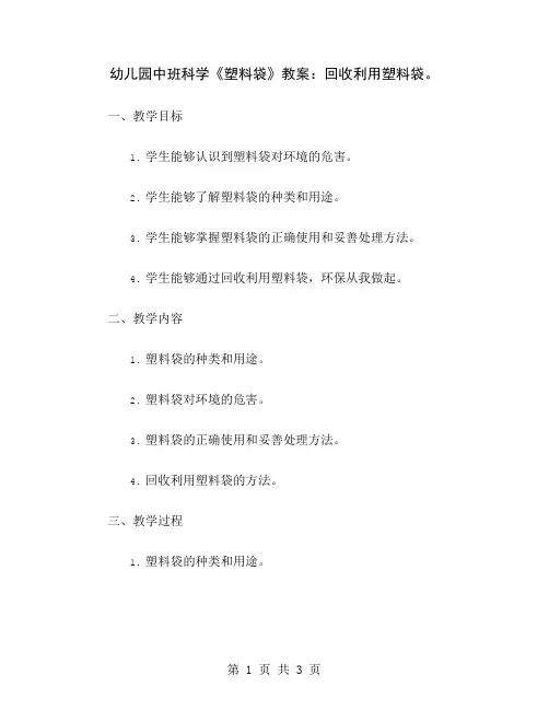 幼儿园中班科学《塑料袋》教案：回收利用塑料袋