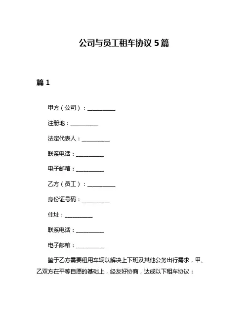 公司与员工租车协议5篇