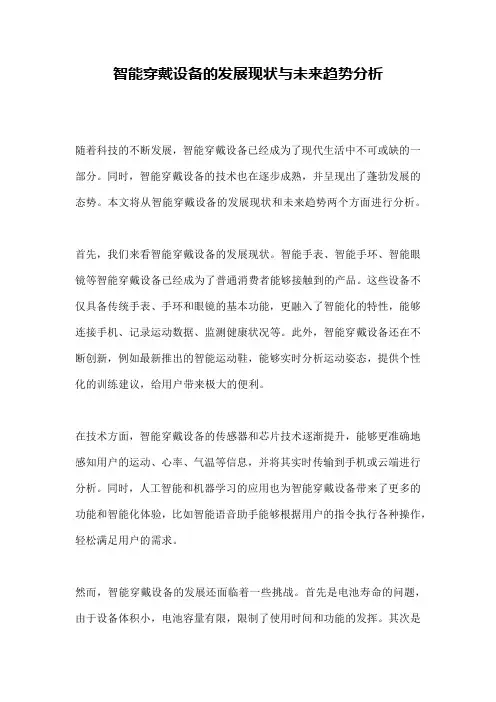 智能穿戴设备的发展现状与未来趋势分析