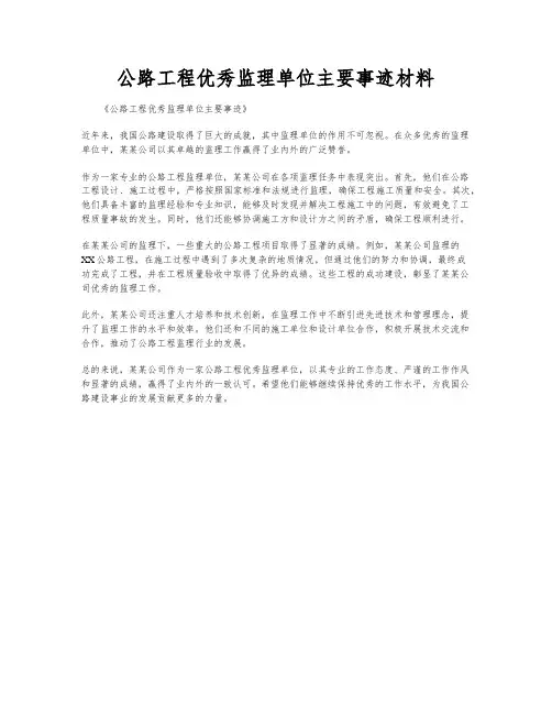 公路工程优秀监理单位主要事迹材料