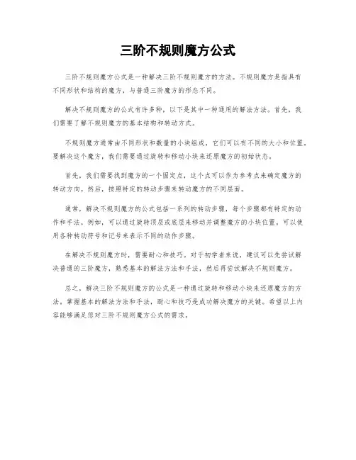 三阶不规则魔方公式
