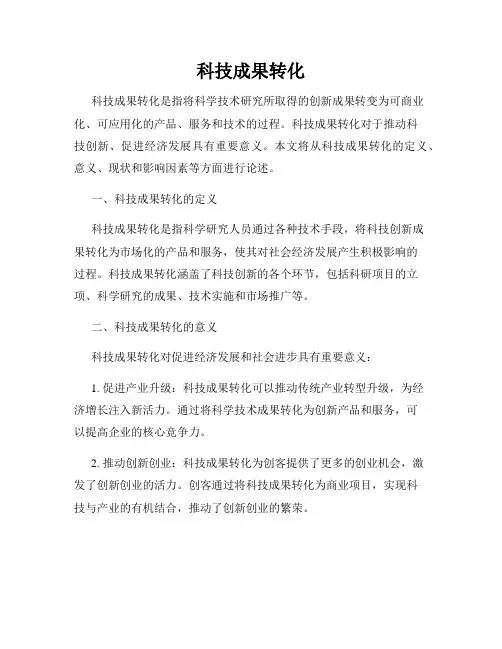 科技成果转化