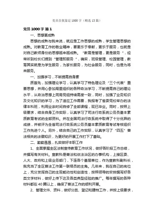 党员自我鉴定1000字（精选13篇）