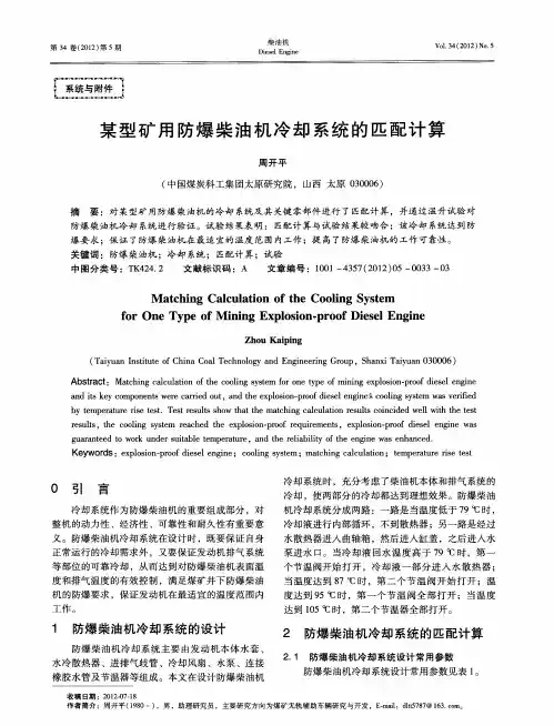 某型矿用防爆柴油机冷却系统的匹配计算